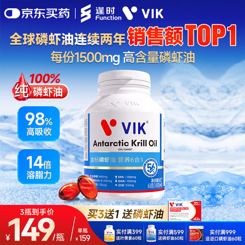 vik逢时金标56 纯南极磷虾油鱼油升级56%磷脂omega-3 DHA 750mg*60粒