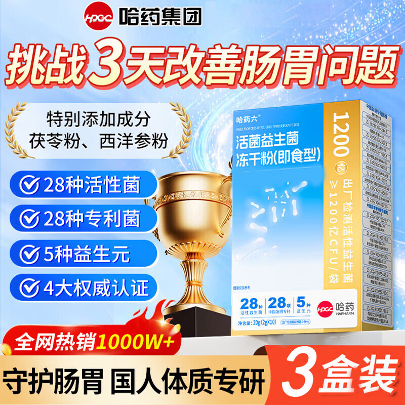 哈药六厂益生菌肠胃脾胃虚弱肠道益生菌便秘成人调理冻干粉自律大人儿童 【3盒装】周期装  改善菌群 20g*3盒