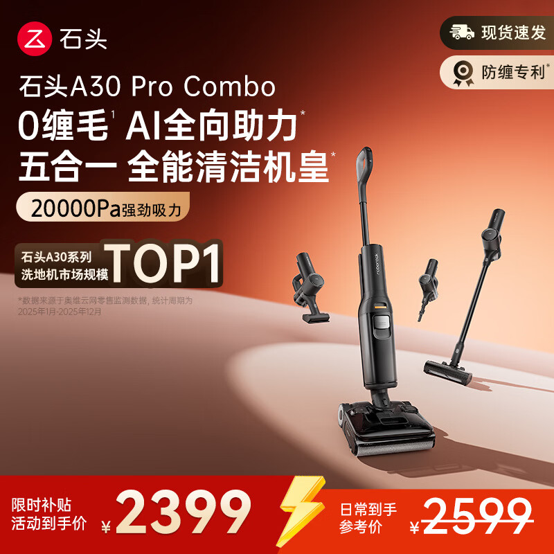 石头A30 Pro Combo洗地机 【一机多用】 0缠毛 180°超薄平躺 90°除菌吸拖洗一体自动清洗家用拖地机