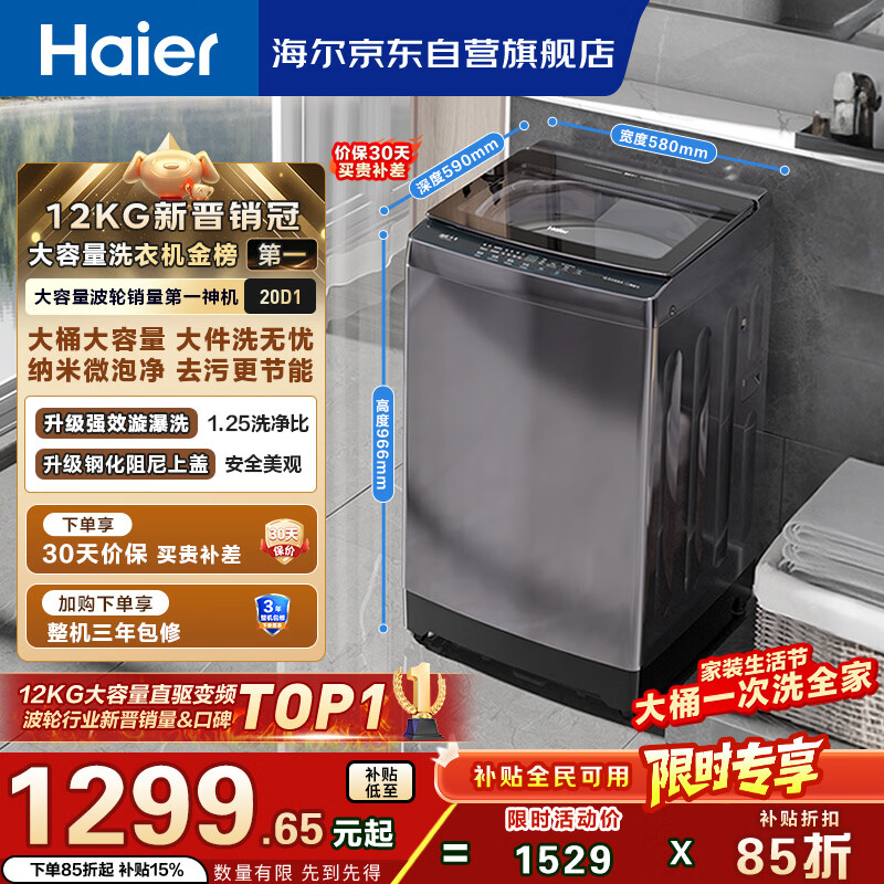 海尔（Haier）全自动波轮洗衣机12KG大容量 直驱变频 玻璃上盖 一级能效 家用国家补贴 京东自营 XQB120-BZ20D1