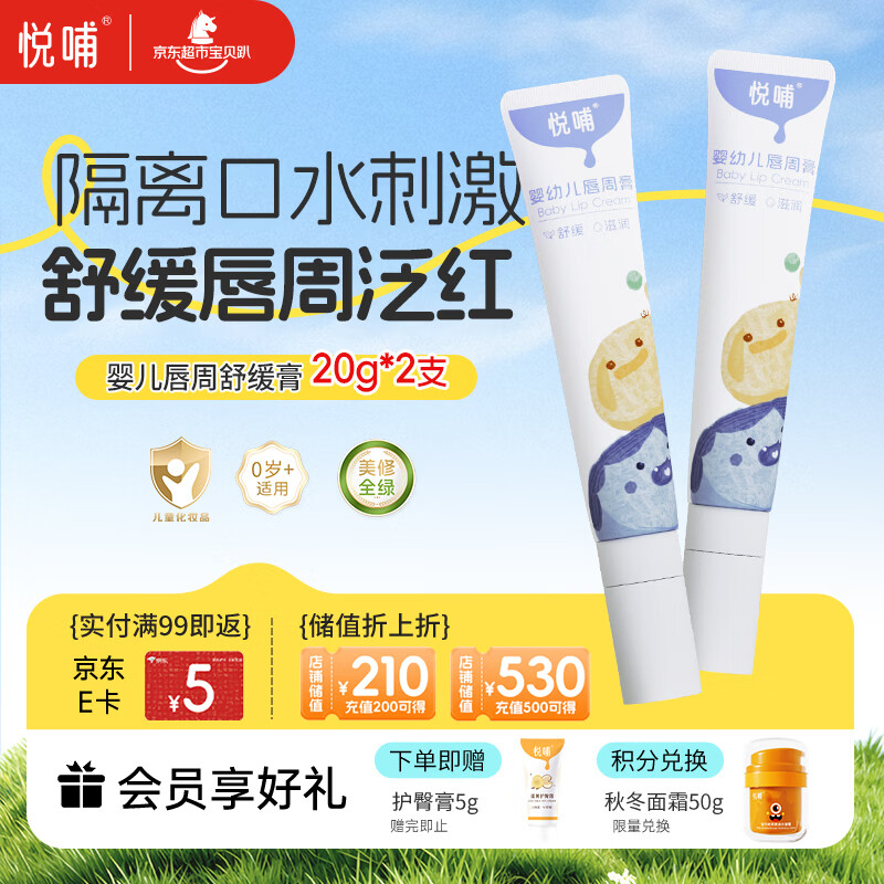 悦哺婴儿唇周膏 宝宝口水膏嘴部滋润舒缓护理非疹膏新生儿保湿20g*2支