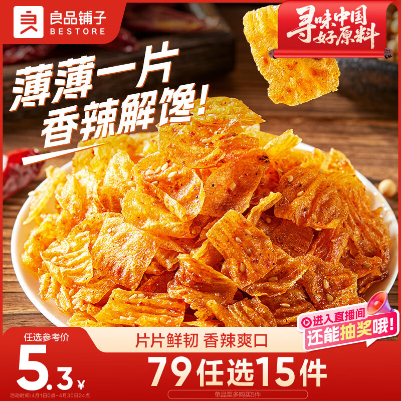 良品铺子 麻辣豆皮巧豆皮童年辣片儿时怀旧休闲零食小吃素食辣条香辣味60g