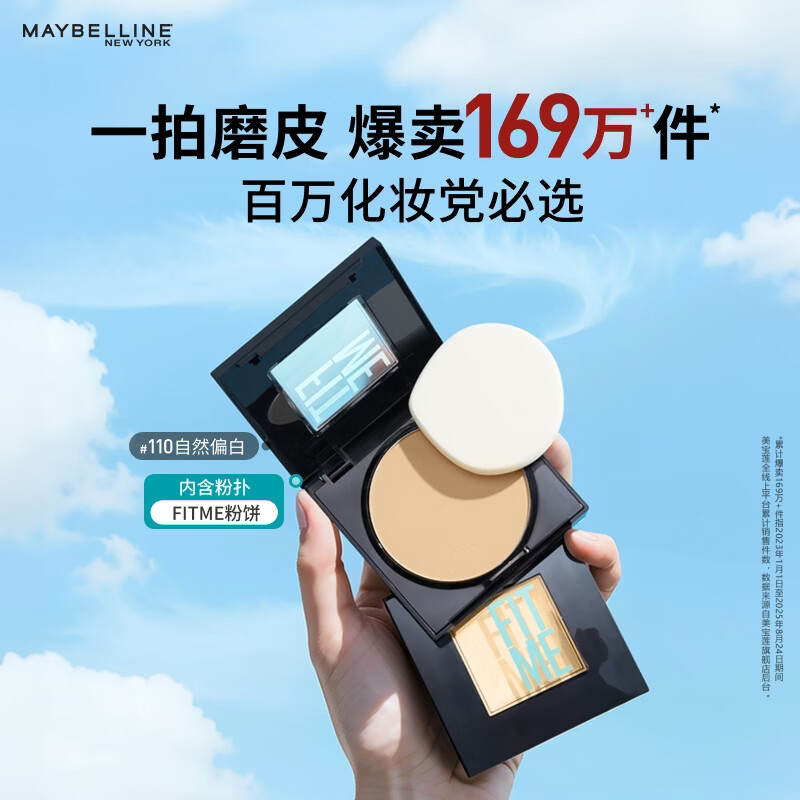 美宝莲FITME粉饼哑光8.5g 定妆补妆控油光 110自然偏白生日礼物女