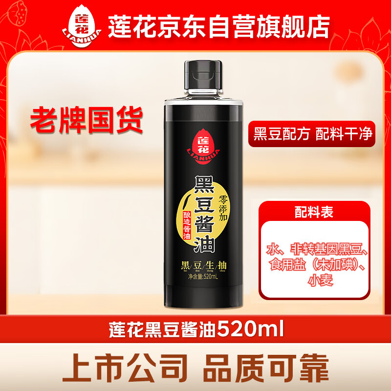 莲花黑豆酱油520ml【特级 零添加】酿造酱油炒菜调味家用生抽厨房调料