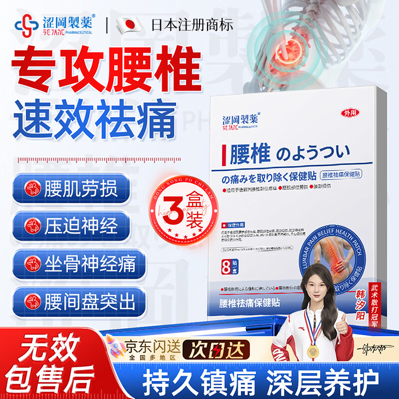 涩冈制薬日本腰椎间盘突出膏药压迫神经腰肌劳损腰椎间盘专用活血疼痛3盒