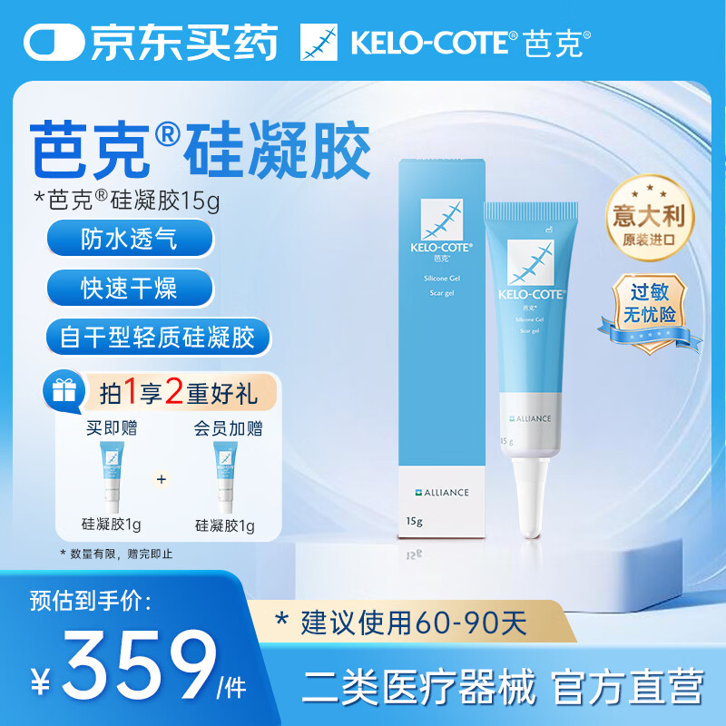 芭克kelocote官方硅凝胶巴克疤克疤膏祛疤膏去疤治疗医用疤痕15g