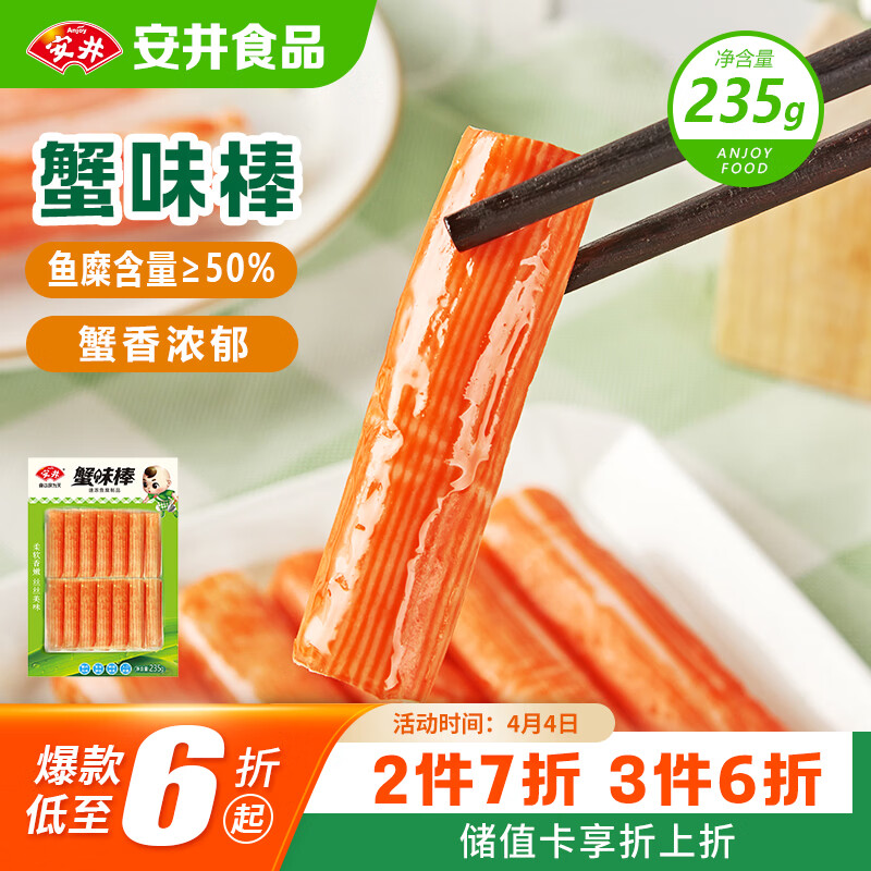 安井蟹味棒 235g 1包 鱼糜含量≥50% 火锅烧烤麻辣烫关东煮丸料食材
