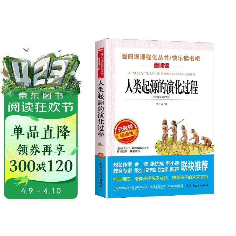 人类起源的演化过程（爷爷的爷爷哪里来）/四年级下册阅读 快乐读书吧 贾兰坡儿童文学科普童话