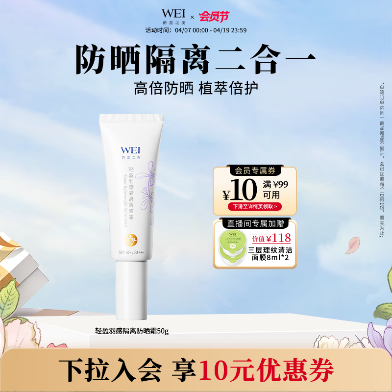 蔚蓝之美WEI轻盈羽感隔离防晒霜 户外高倍防晒乳紫外线SPF50+男女士