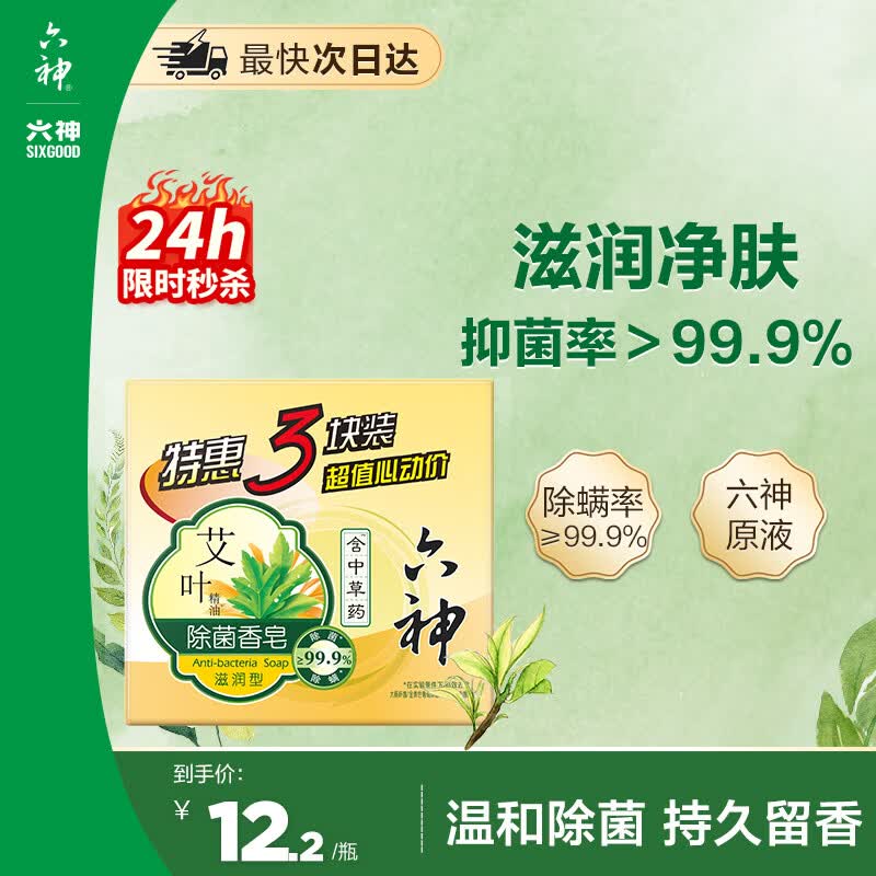 六神【家庭3块装】艾叶滋润香皂115g*3 (洗脸皂 肥皂新老款随机发)