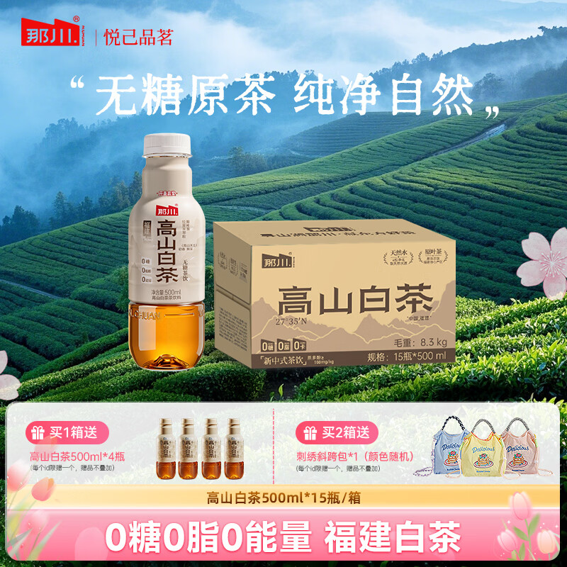那川无糖茶 高山白茶 纯茶饮料 原叶萃取 0糖0脂0卡 500ml*15瓶整箱装 高山白茶500ml*15瓶【整箱装】 京东折扣/优惠券