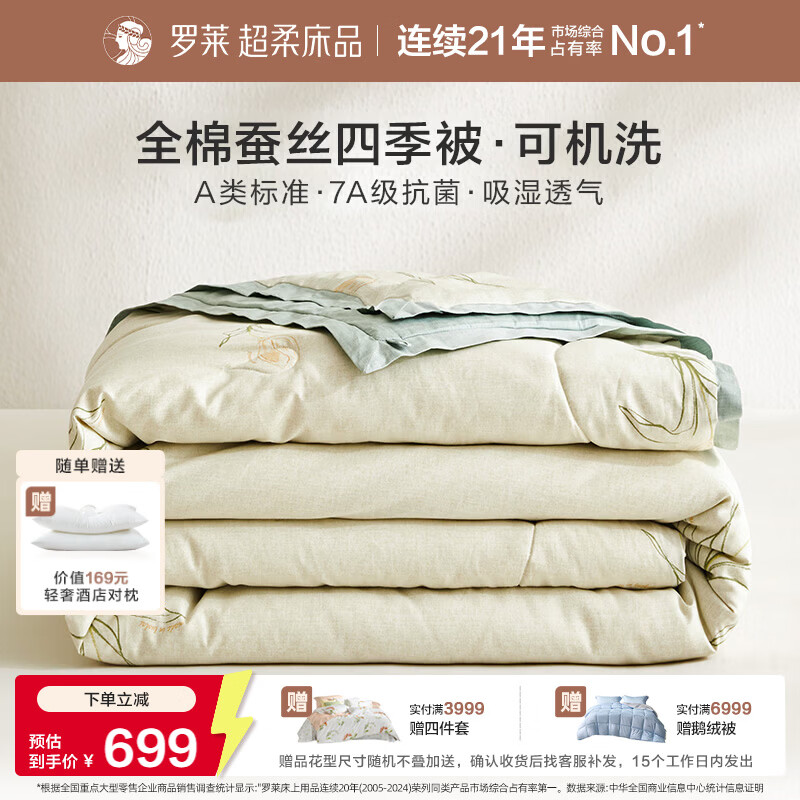 罗莱家纺可机洗100%蚕丝被子 全棉A类抗菌四季春秋被芯约4.6斤200*230