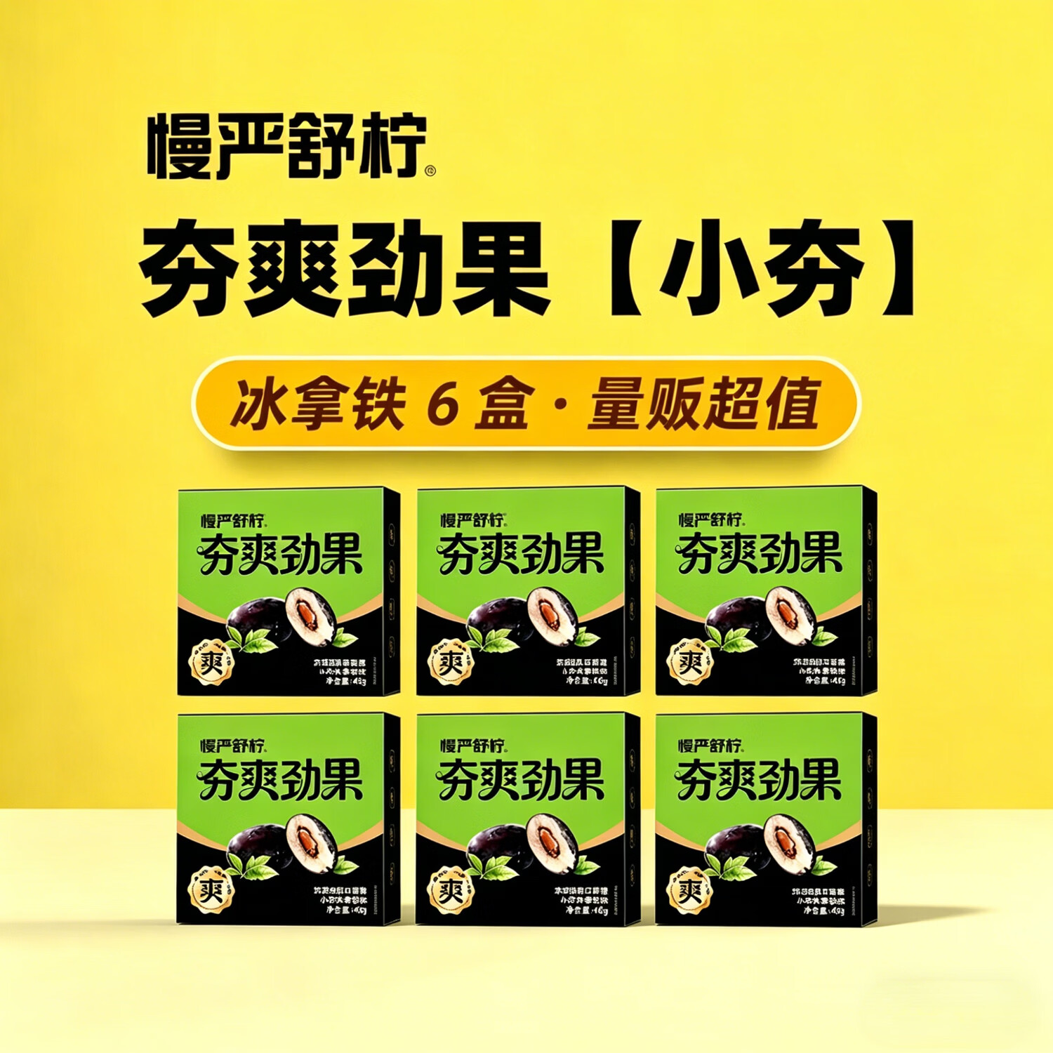 慢严舒柠夯爽劲果草本配方夹心口香糖新正品咖啡清凉提神醒脑糖果 夯爽劲果【小夯】冰拿铁6盒 量贩超值 46g*6盒