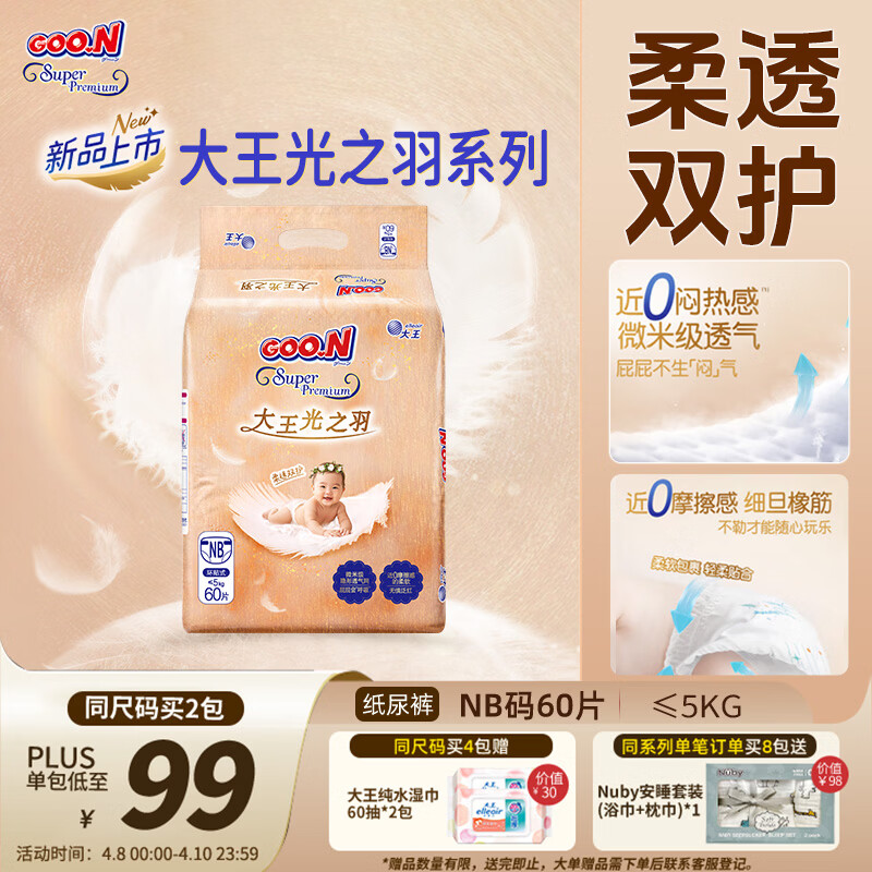 大王光之羽系列环贴式婴儿纸尿裤NB60片(≤5kg)尿不湿 超薄透气