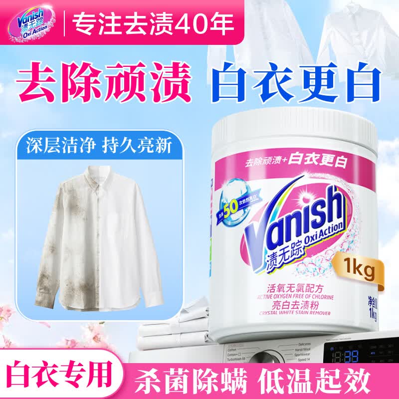渍无踪（Vanish）漂白剂爆炸盐白色衣物漂白粉去污渍增白漂白水白衣还原剂去黄1kg