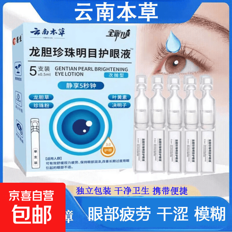 云南草本龙胆珍珠护眼液干涩眼部眼药水缓解疲劳视力模糊用眼过度 一盒（体验装）