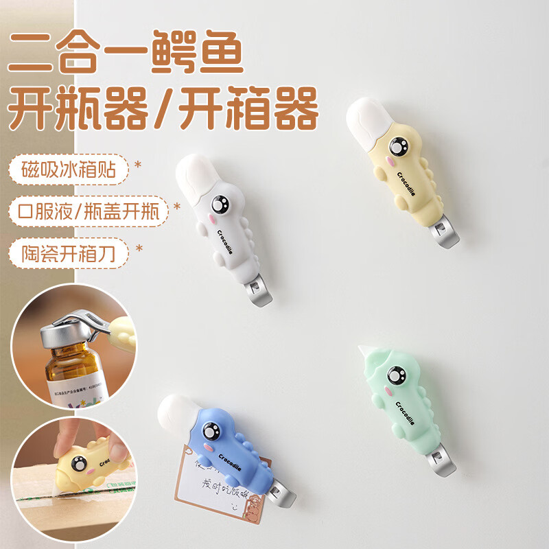 多用途磁吸开瓶开箱器快递刀卡通家用款冰箱贴小药瓶口开盖神器cf 【拍一发二】磁吸二合一开瓶器 可开瓶/可开箱