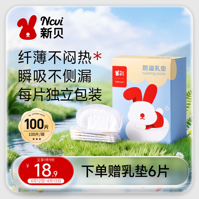 新贝 防溢乳垫 一次性防溢乳贴溢奶垫 柔软透气100片（3D款）