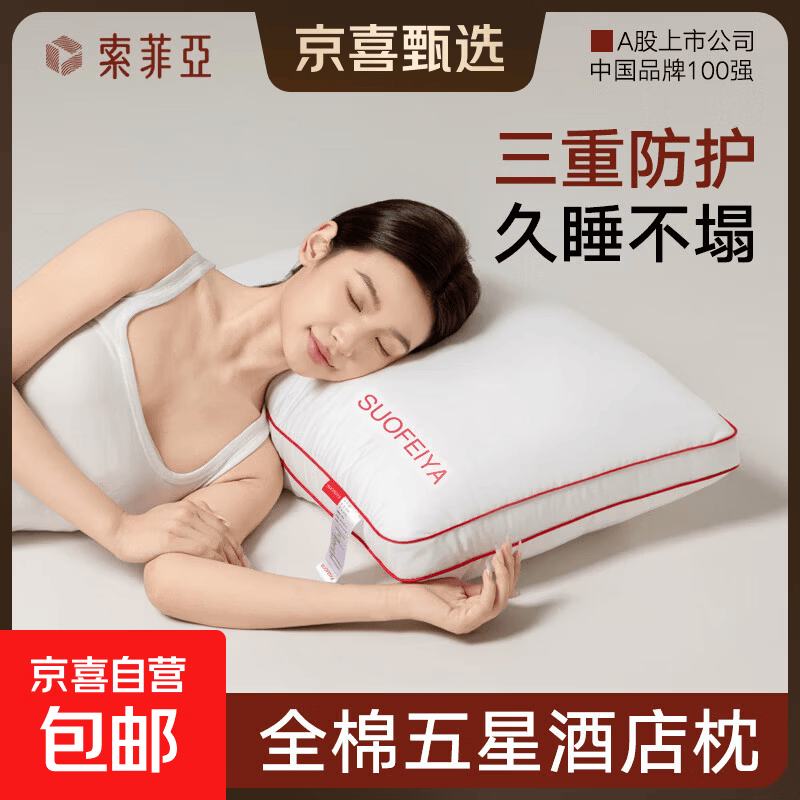 索菲亚枕头 高枕深度睡眠枕芯 全棉三防五星酒店专用枕 学生宿舍护颈枕 【A类抗菌  防油 防水】 单只 中枕【48*74cm】100%全棉
