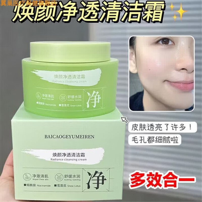 翼巢家庭护理通用百草阁玉美人焕颜净透清洁霜85471pz规格日常护理 一瓶装