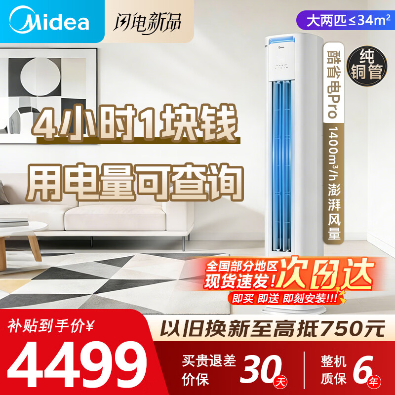 美的（Midea）新品酷省电柜机空调新一级能效变频冷暖双排纯铜管家用客厅立式除湿家电节能以旧换新家电补贴 酷省电Pro 大2匹 一级能效 酷省电PR0