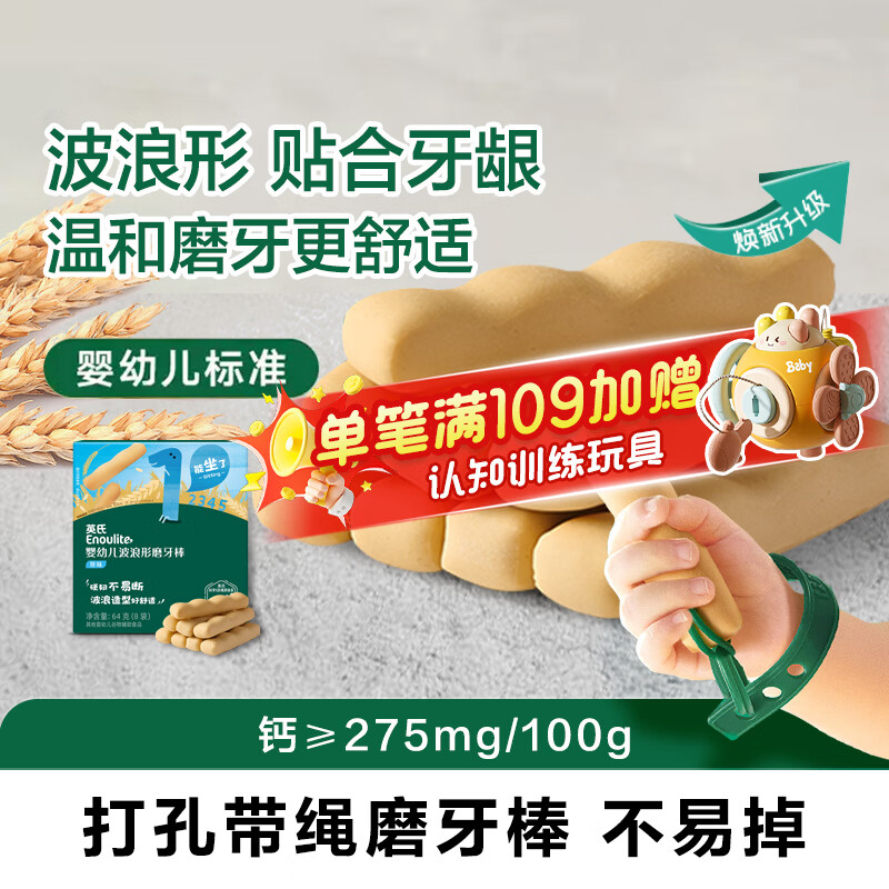 英氏宝宝零食磨牙棒饼干婴儿6个月以上出牙期食品级辅食干硬高钙 【1阶|磨牙认知】带绳 原味10袋