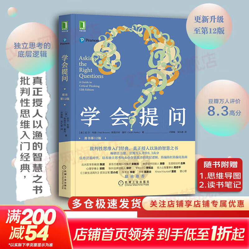 【正版包邮】学会提问 原书第12版 尼尔·布朗 斯图尔特·基利 著 独立思考的起点 批判性思维入门经典 批判性思维指南 新华书店励志成功书籍 学会提问