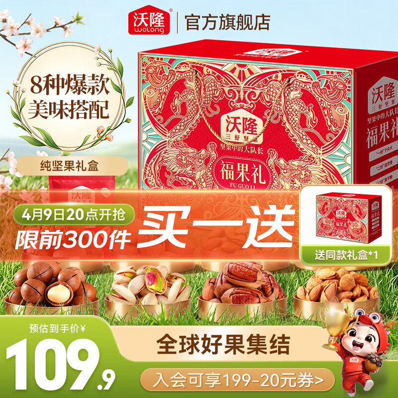 沃隆坚果礼盒限时买1赠1：高端福果礼仅54.9元/盒、福瑞满堂Plus叠首购127.81元