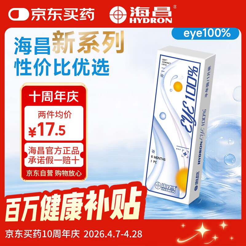 海昌（HYDRON）近视隐形眼镜半年抛1片装eye100%小直径官方旗舰店正品 1片 325度