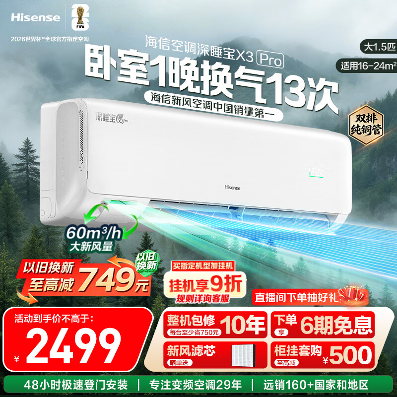 海信新风空调深睡宝X3Pro 大1.5匹 增氧新风 AI省电 双排铜管 1级能效挂机KFR-35GW/X300Pro-X1