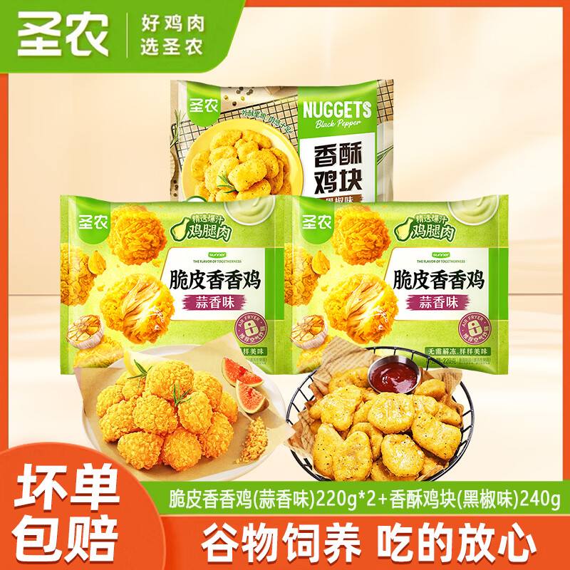 圣农脆皮香香鸡220g包蒜香味鸡米花裹粉鸡腿肉块空气炸锅免油炸 圣农脆皮香香鸡（蒜香味）220g*2+鸡块（黑椒味）240g