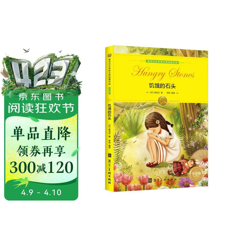 诺贝尔文学奖大师经典作品：饥饿的石头 中小学生阅读经典名著 语文写作提升 儿童文学课外读物 三年级四年级五年级六年级学校推荐阅读书目