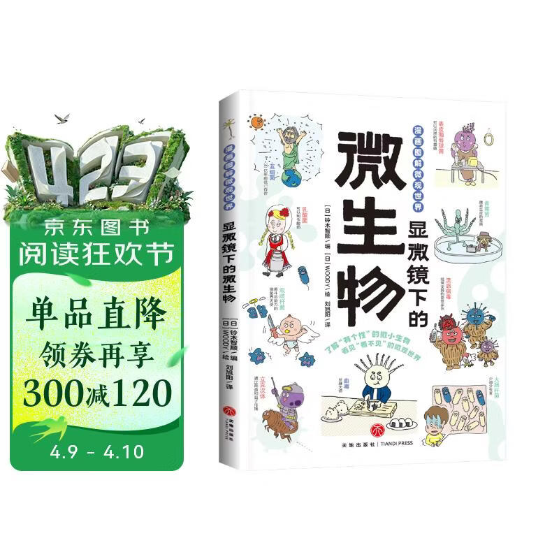 显微镜下的微生物（生物科普百科知识儿童青少年图画科普书漫画图解微观世界)） 