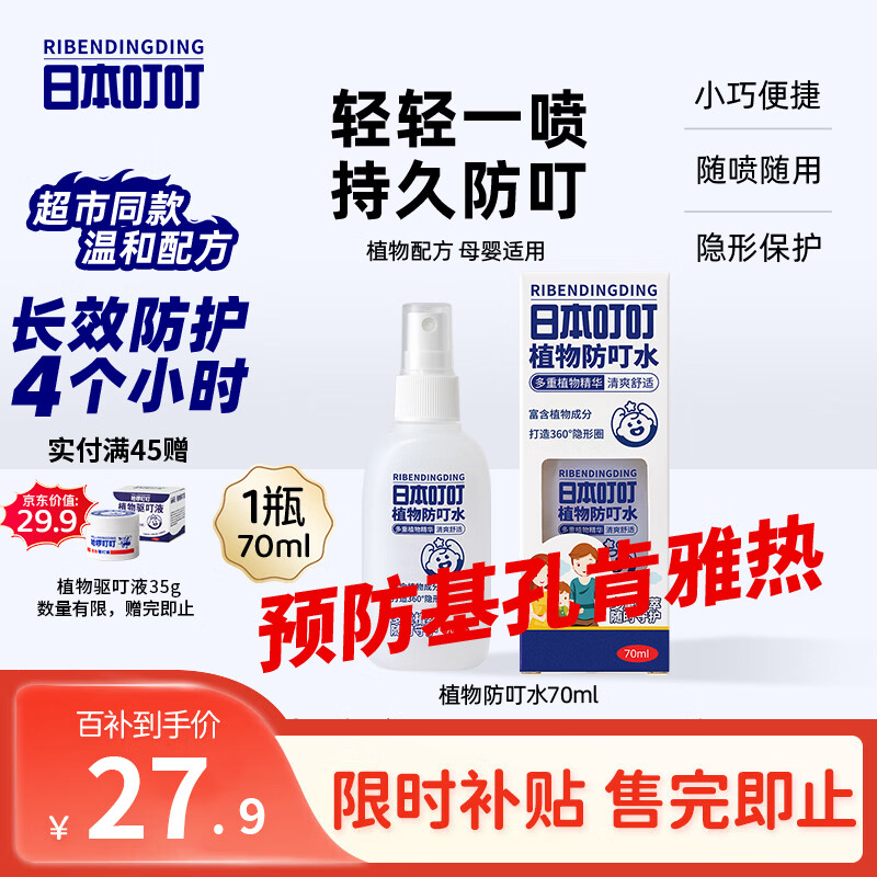 日本叮叮植物防叮水喷雾基孔肯雅热驱叮水儿童防叮咬神器便携花露水70ml