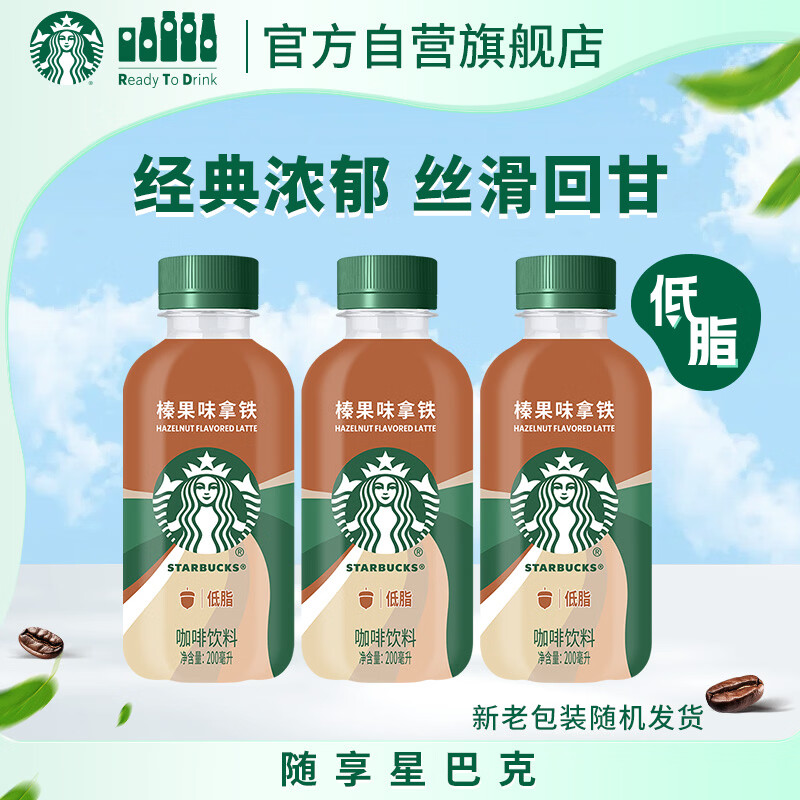 星巴克（Starbucks）星小咖 即饮咖啡 榛果味拿铁 200ml*3瓶瓶装咖啡饮料新老包装随机