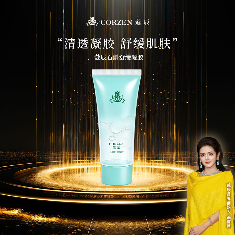 蔻辰(CORZEN)【徐楠楠】石斛舒缓凝胶面部补水保湿护肤品礼物女生 石斛舒缓凝胶60g【1支】 京东折扣/优惠券