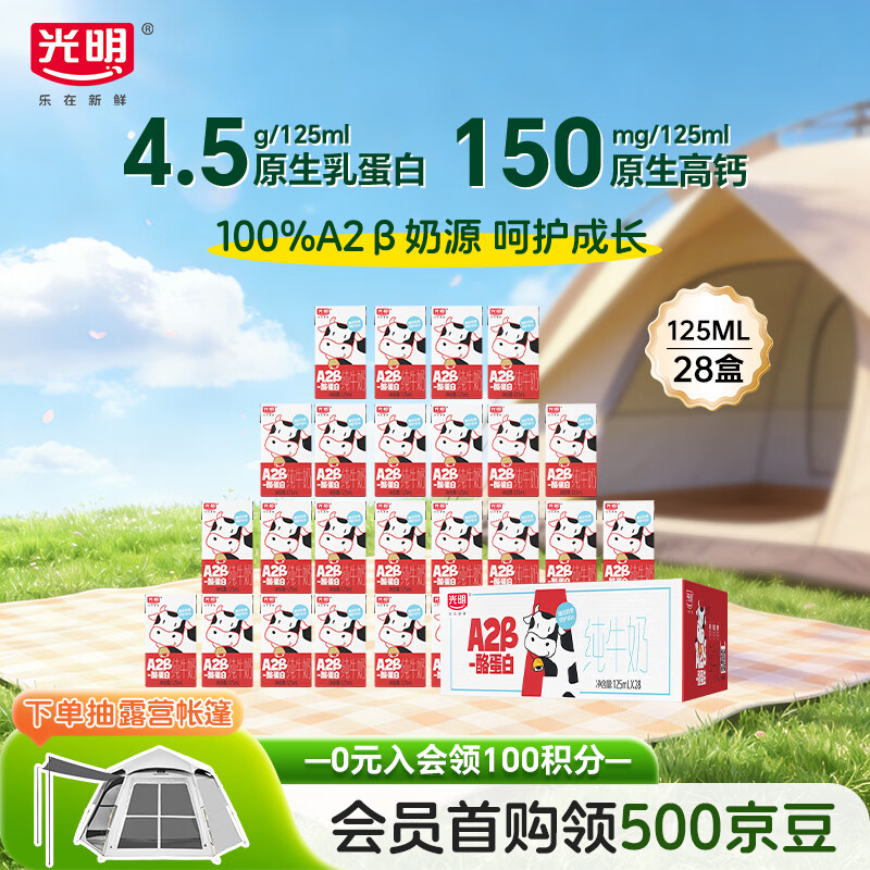 光明A2β-酪蛋白纯牛奶125ml*28盒 4.5g乳蛋白 学生早餐奶礼盒装整箱