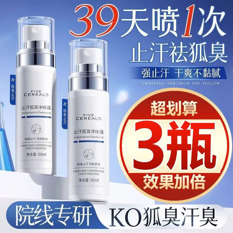 韩方五谷【抢一发三】去狐臭喷雾腋下止汗露除腋臭狐味净清爽持久留香女 1g 1瓶 60mL 正品 【止汗净异味】茉莉清茶止汗露 1瓶