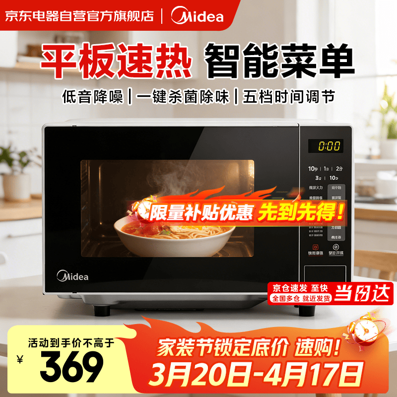 美的（Midea）微波炉平板家用多功能 易清洁内胆大容量20升 高效速热一键解冻杀菌除味宝宝菜单 M22J