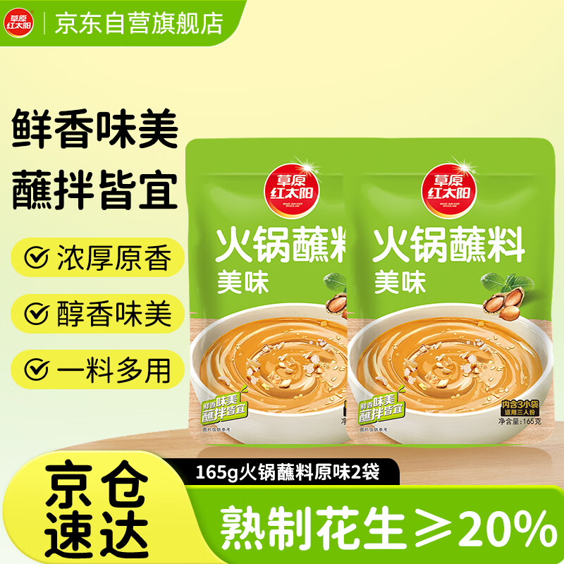 草原红太阳火锅蘸料 原味蘸料165g*2袋 凉拌菜拌面 烧烤家用调味料芝麻酱