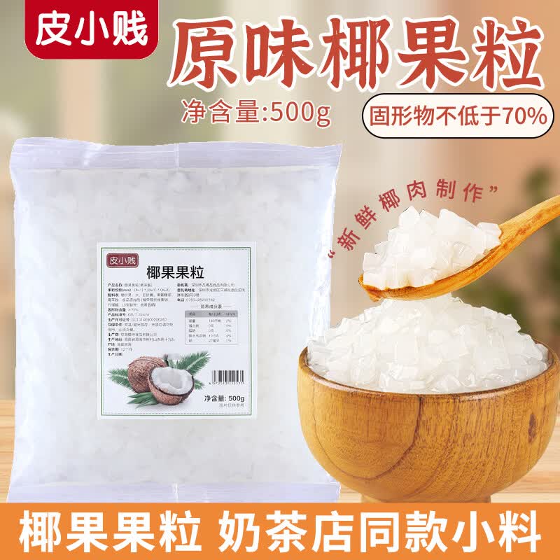 皮小贱椰果粒500克 奶茶水果捞专用大颗粒椰果奶茶店原料