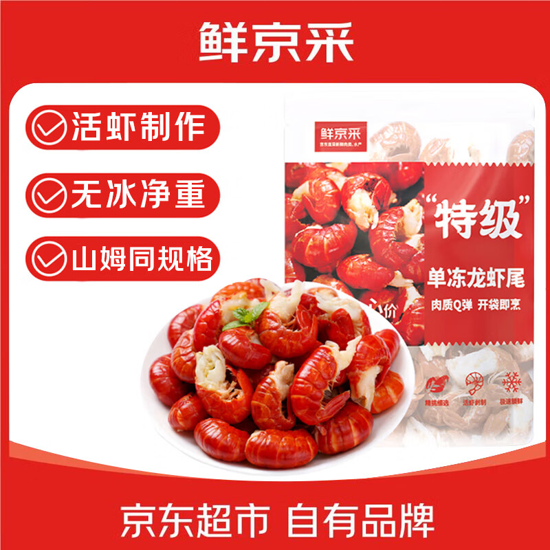 鲜京采 冷冻无冰小龙虾虾尾（特级） 2斤（80-100粒/斤） 无添加生鲜