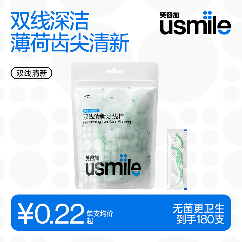 usmile笑容加双线清新牙线棒 便携牙签牙线  独立大包装180支 袋装