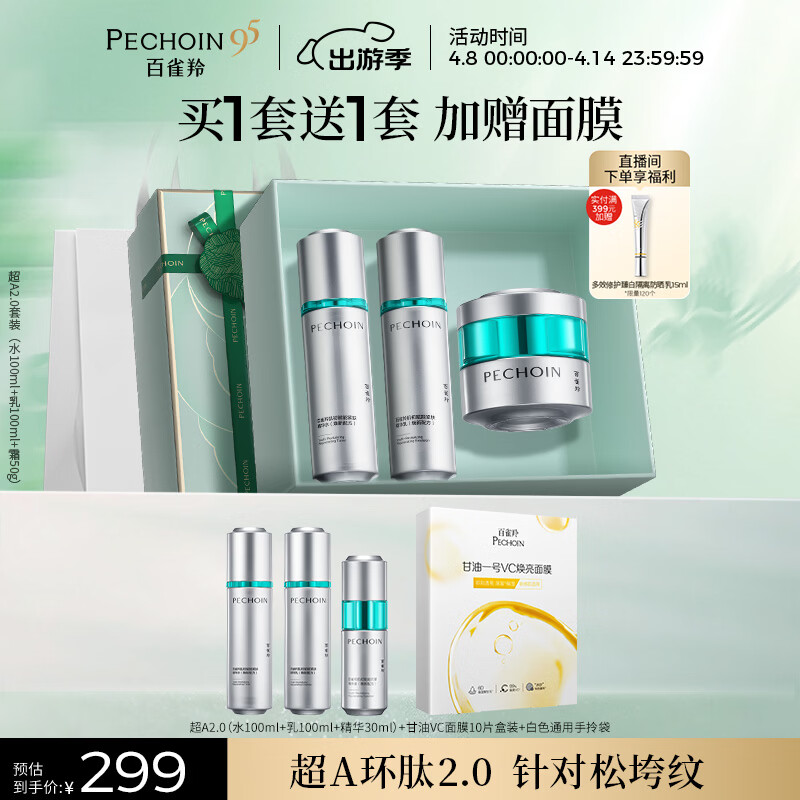 百雀羚（PECHOIN）超A2.0肌初赋能（水乳霜）护肤套装紧致抗皱生日礼物送女友
