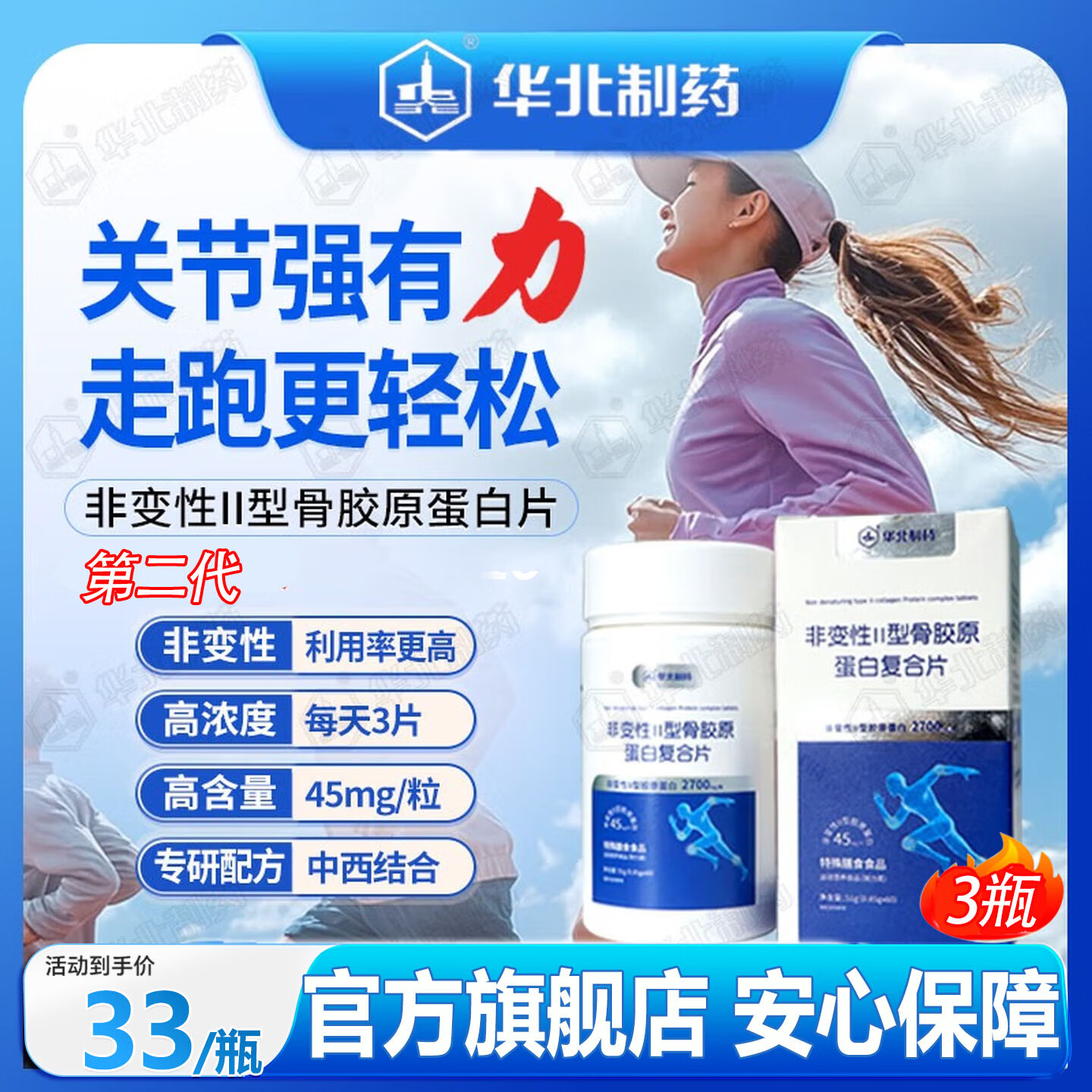 华北制药大健康非变性II型骨胶原蛋白复合片补充蛋白肽碳酸钙关节软骨养护必备 60粒*3瓶 京东折扣/优惠券