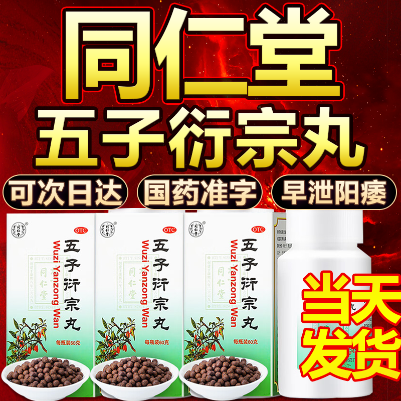 [同仁堂（TRT）]五子衍宗丸 补肾强身阳痿早泄肾虚肾亏壮阳生精补气血祛湿联合用药效果佳sg 60g 1盒装 【早泄阳痿双效治疗】
