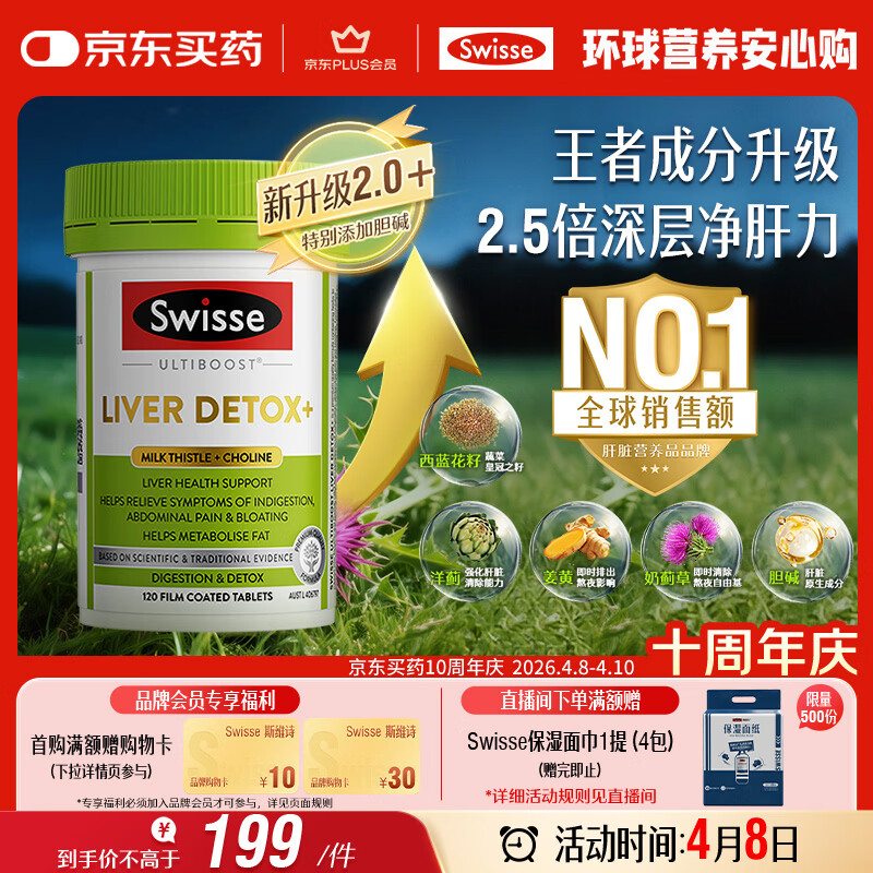 Swisse斯维诗 胆碱护肝片 奶蓟草片姜黄 熬夜职场高压养肝解酒 120片/瓶