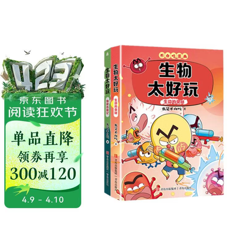 不白吃学科启蒙漫画生物太好玩 生命的奥秘＋物种历险记（套装2册 生物科普 小升初衔接学科漫画） 