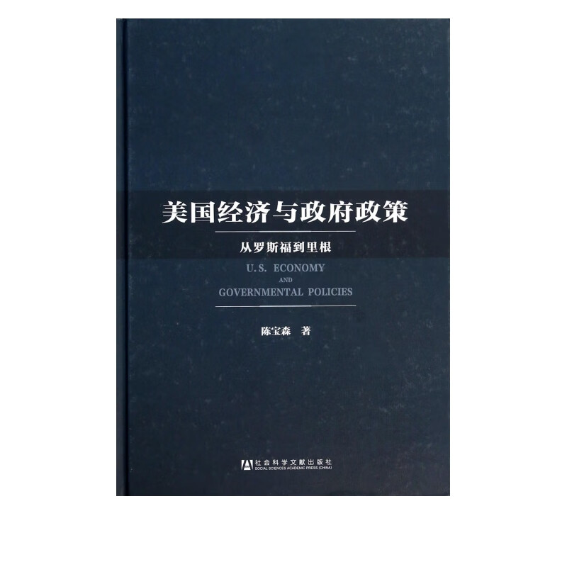 美国经济与政府政策(从罗斯福到里根)(精)