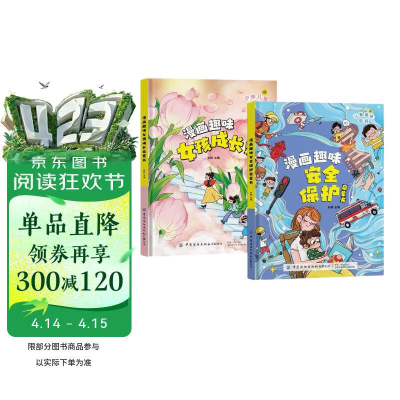 漫画趣味女孩成长安全保护启蒙书全套2册正版图书 儿童百科全书全套心理学小学生心理安全绘本课外阅读书籍必读6-12岁科普早教绘本你该如何保护自己 